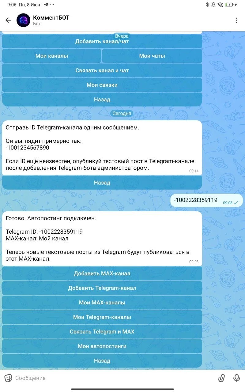 Создание связки Telegram-канала и MAX-канала