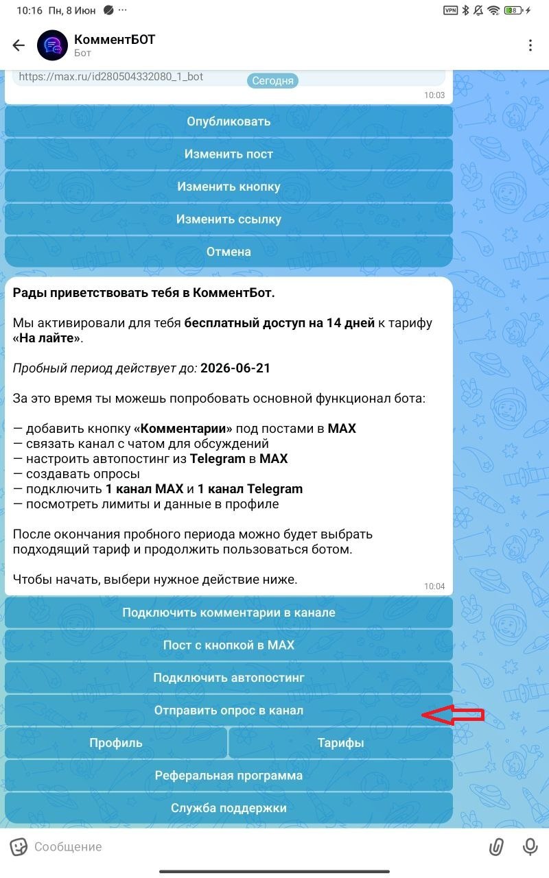 Создание опроса в КомментБоте для MAX-канала