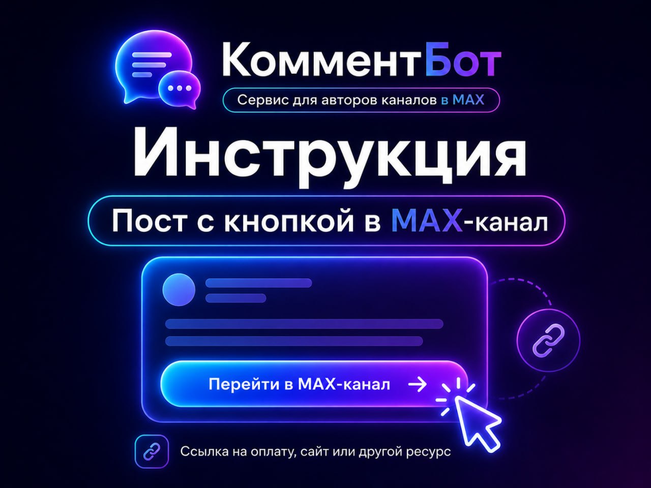 Инструкция по посту с кнопкой в MAX-канал