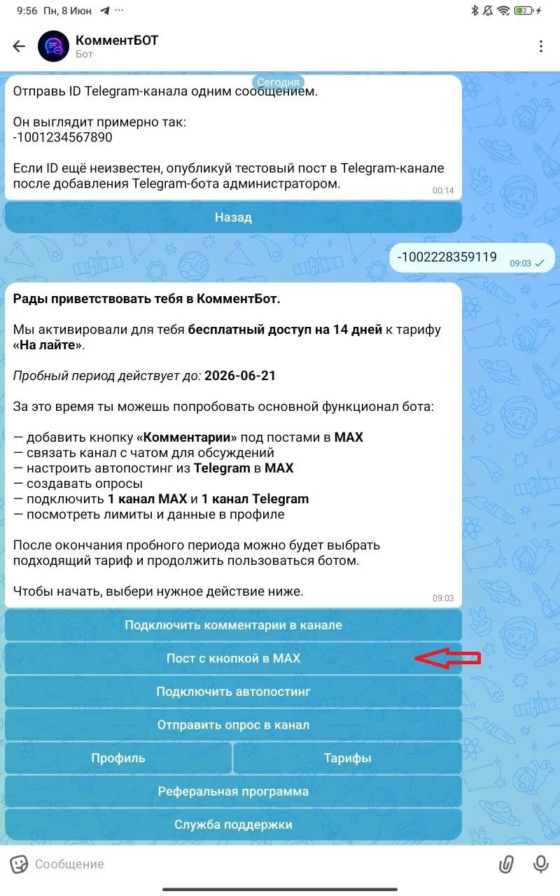 Выбор функции Пост с кнопкой в MAX в КомментБоте