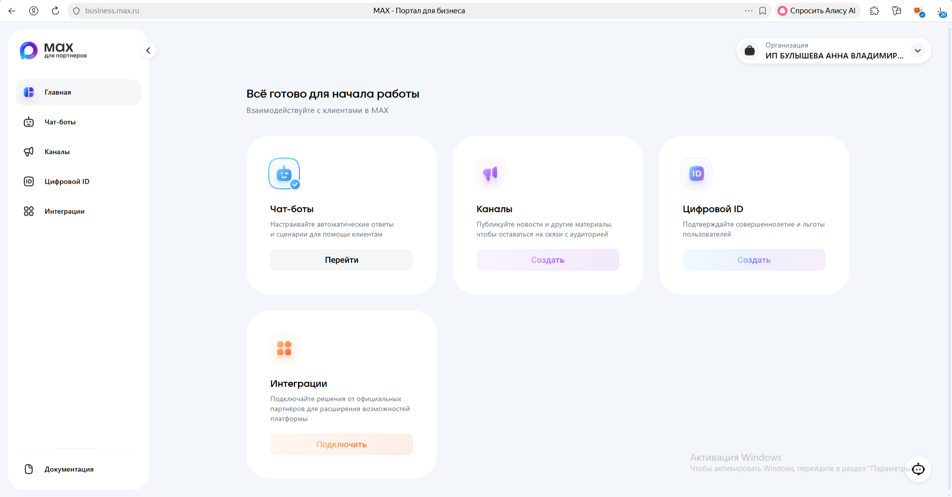 Карточки Чат-боты, Каналы, Цифровой ID и Интеграции в MAX для бизнеса