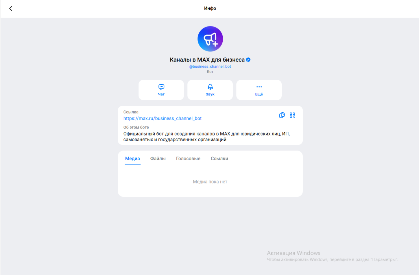Карточка бота Каналы в MAX для бизнеса в приложении