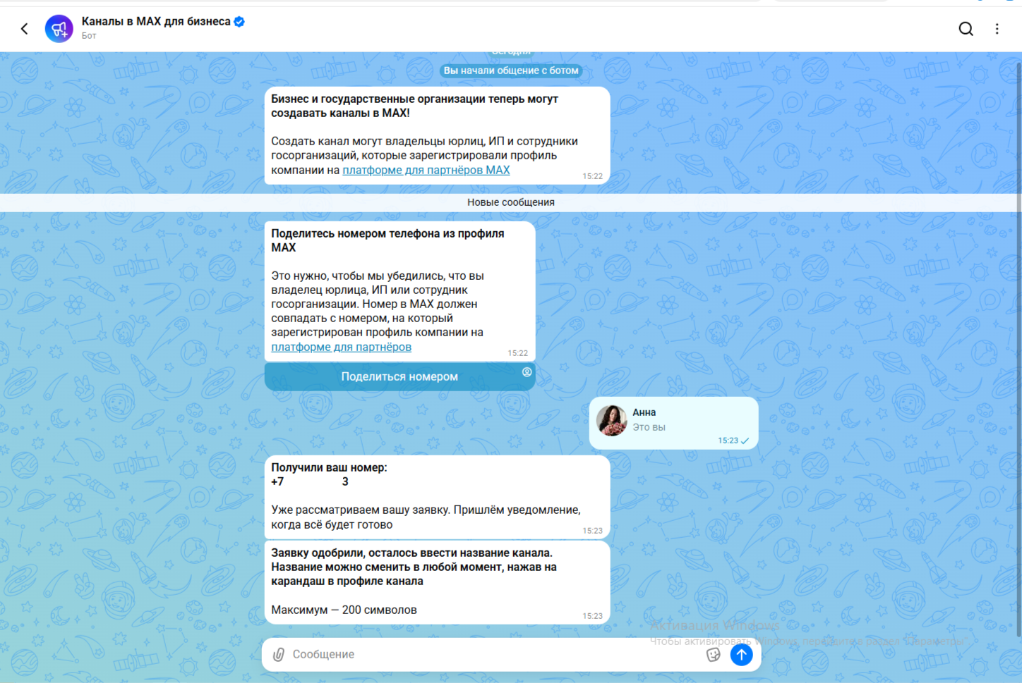 Проверка номера и ввод названия канала в боте MAX